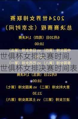 世俱杯女排决赛时间,世俱杯女排决赛时间表