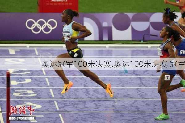 奥运冠军100米决赛,奥运100米决赛 冠军