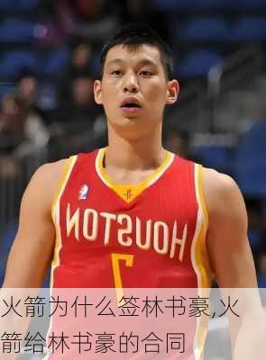 火箭为什么签林书豪,火箭给林书豪的合同