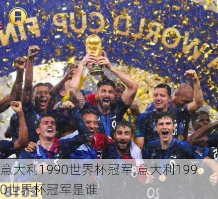 意大利1990世界杯冠军,意大利1990世界杯冠军是谁