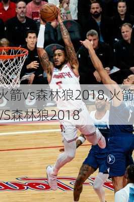 火箭vs森林狼2018,火箭VS森林狼2018