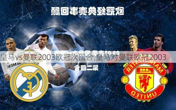 皇马vs曼联2003欧冠次回合,皇马对曼联欧冠2003
