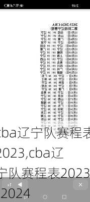 cba辽宁队赛程表2023,cba辽宁队赛程表2023-2024