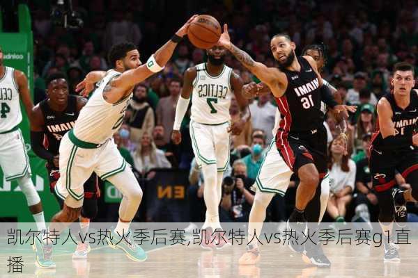 凯尔特人vs热火季后赛,凯尔特人vs热火季后赛g1直播