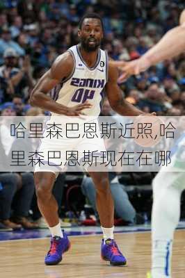 哈里森巴恩斯近照,哈里森巴恩斯现在在哪
