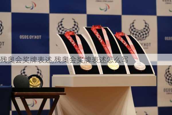 残奥会奖牌表述,残奥会奖牌表述怎么写
