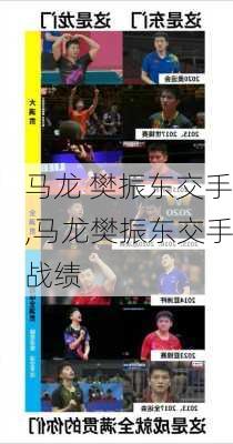 马龙 樊振东交手,马龙樊振东交手战绩