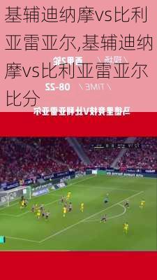基辅迪纳摩vs比利亚雷亚尔,基辅迪纳摩vs比利亚雷亚尔比分