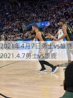 2021年4月7日勇士vs雄鹿,2021.4.7勇士vs雄鹿