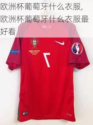 欧洲杯葡萄牙什么衣服,欧洲杯葡萄牙什么衣服最好看