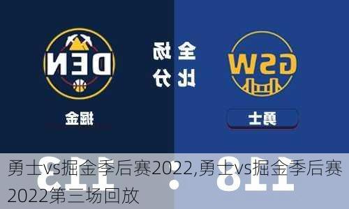 勇士vs掘金季后赛2022,勇士vs掘金季后赛2022第三场回放
