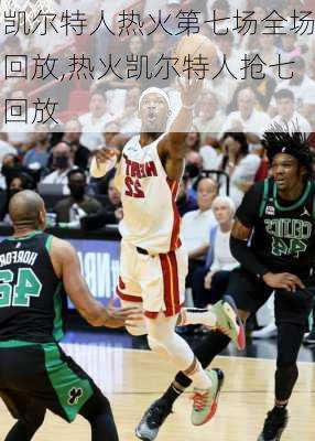 凯尔特人热火第七场全场回放,热火凯尔特人抢七回放