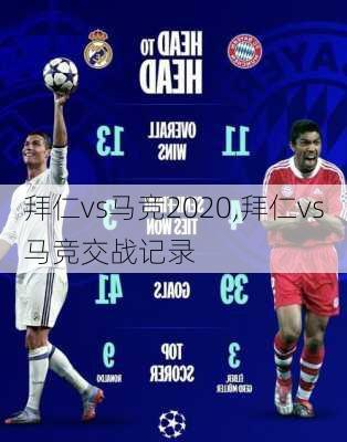 拜仁vs马竞2020,拜仁vs马竞交战记录