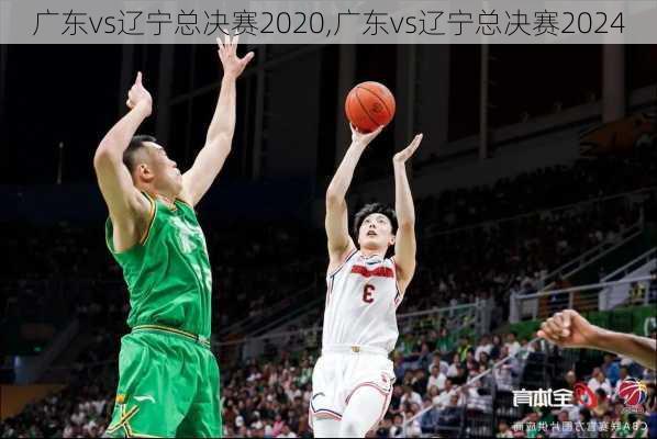 广东vs辽宁总决赛2020,广东vs辽宁总决赛2024