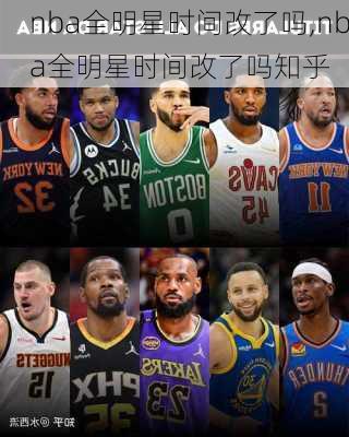 nba全明星时间改了吗,nba全明星时间改了吗知乎