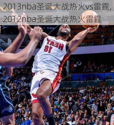 2013nba圣诞大战热火vs雷霆,2012nba圣诞大战热火雷霆