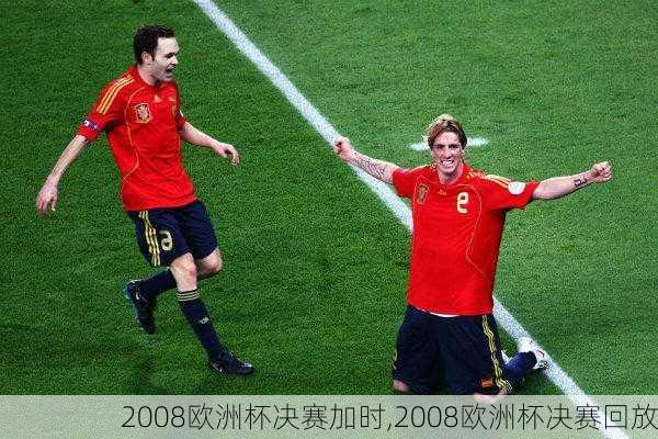 2008欧洲杯决赛加时,2008欧洲杯决赛回放