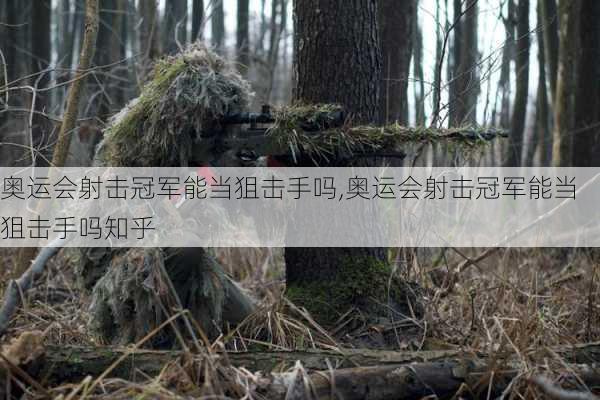 奥运会射击冠军能当狙击手吗,奥运会射击冠军能当狙击手吗知乎