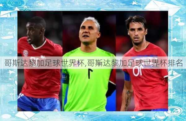 哥斯达黎加足球世界杯,哥斯达黎加足球世界杯排名