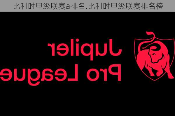 比利时甲级联赛a排名,比利时甲级联赛排名榜
