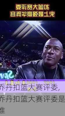 乔丹扣篮大赛评委,乔丹扣篮大赛评委是谁
