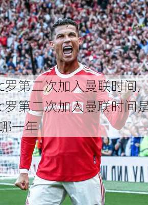 c罗第二次加入曼联时间,c罗第二次加入曼联时间是哪一年