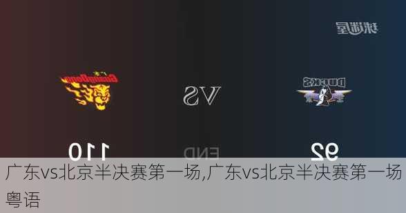 广东vs北京半决赛第一场,广东vs北京半决赛第一场粤语