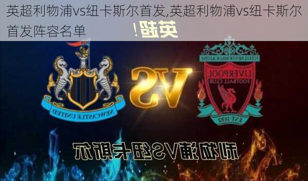英超利物浦vs纽卡斯尔首发,英超利物浦vs纽卡斯尔首发阵容名单