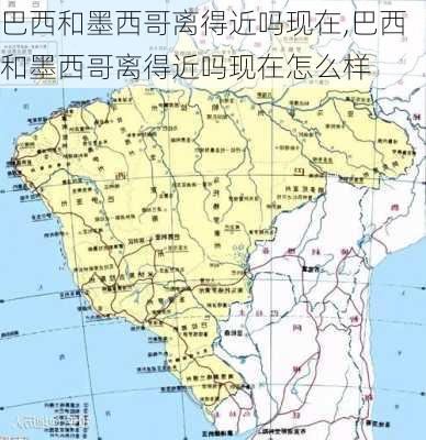 巴西和墨西哥离得近吗现在,巴西和墨西哥离得近吗现在怎么样