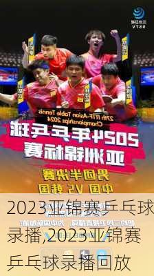 2023亚锦赛乒乓球录播,2023亚锦赛乒乓球录播回放