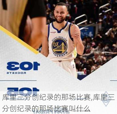 库里三分创纪录的那场比赛,库里三分创纪录的那场比赛叫什么