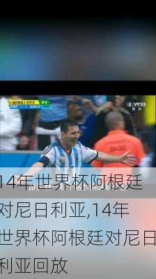 14年世界杯阿根廷对尼日利亚,14年世界杯阿根廷对尼日利亚回放