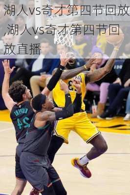 湖人vs奇才第四节回放,湖人vs奇才第四节回放直播