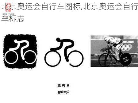 北京奥运会自行车图标,北京奥运会自行车标志