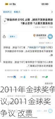 2011年金球奖争议,2011金球奖争议 改票