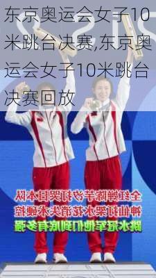 东京奥运会女子10米跳台决赛,东京奥运会女子10米跳台决赛回放