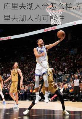库里去湖人会怎么样,库里去湖人的可能性