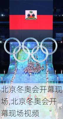 北京冬奥会开幕现场,北京冬奥会开幕现场视频