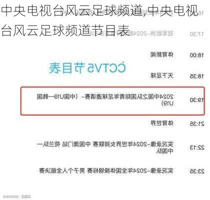 中央电视台风云足球频道,中央电视台风云足球频道节目表