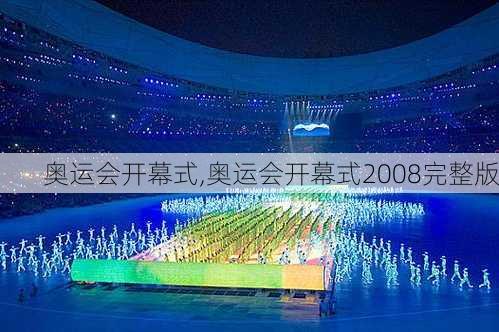 奥运会开幕式,奥运会开幕式2008完整版