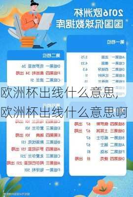欧洲杯出线什么意思,欧洲杯出线什么意思啊