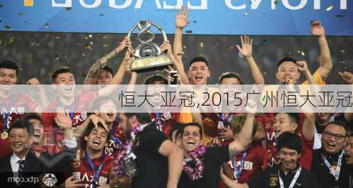 恒大 亚冠,2015广州恒大亚冠