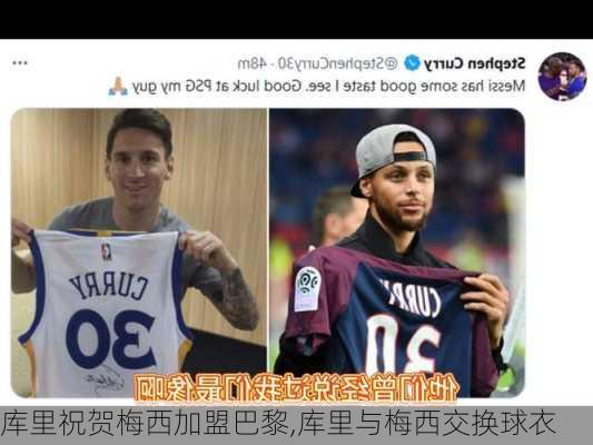 库里祝贺梅西加盟巴黎,库里与梅西交换球衣