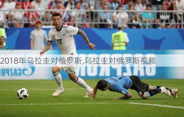 2018年乌拉圭对俄罗斯,乌拉圭对俄罗斯视频