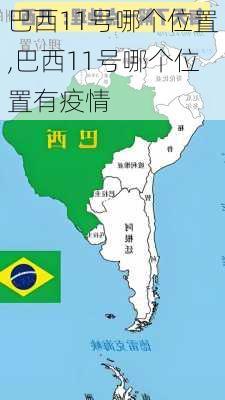巴西11号哪个位置,巴西11号哪个位置有疫情