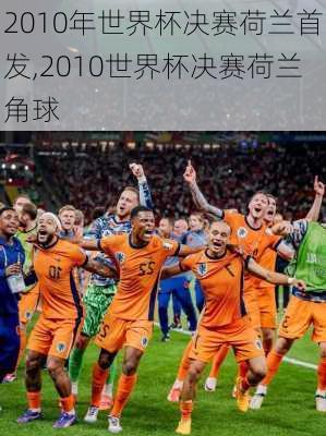 2010年世界杯决赛荷兰首发,2010世界杯决赛荷兰角球