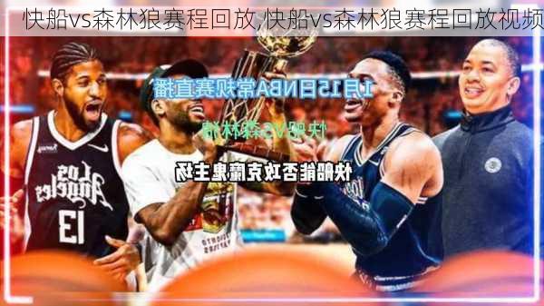快船vs森林狼赛程回放,快船vs森林狼赛程回放视频