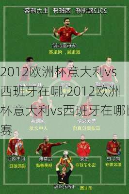 2012欧洲杯意大利vs西班牙在哪,2012欧洲杯意大利vs西班牙在哪比赛