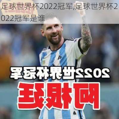 足球世界杯2022冠军,足球世界杯2022冠军是谁