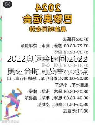 2022奥运会时间,2022奥运会时间及举办地点